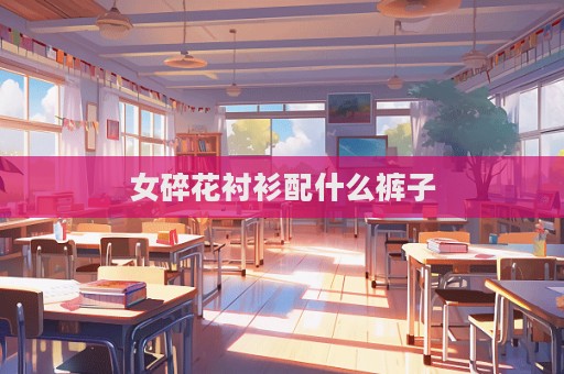 女碎花襯衫配什么褲子  第1張