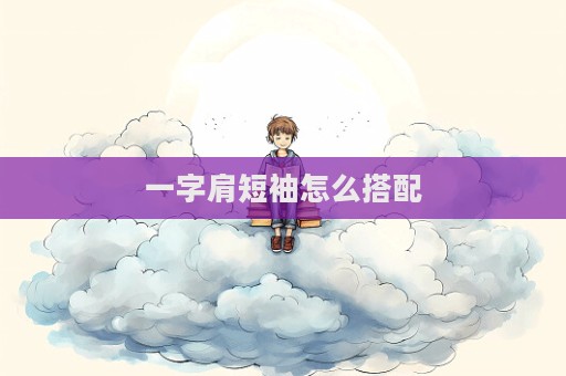 一字肩短袖怎么搭配