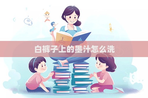 白褲子上的墨汁怎么洗