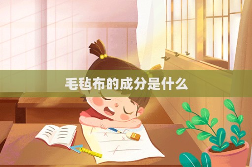毛氈布的成分是什么