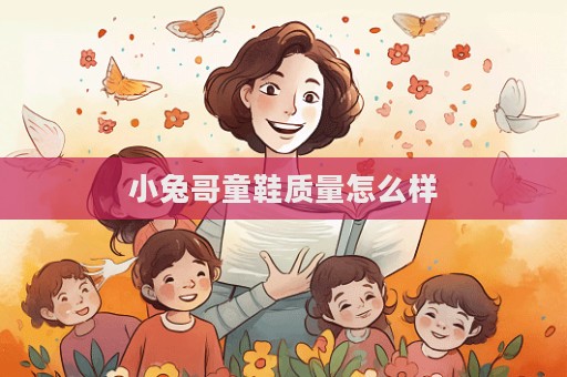 小兔哥童鞋質量怎么樣  第1張