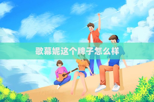 歌幕妮這個牌子怎么樣