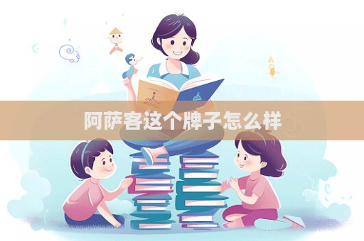 阿薩客這個牌子怎么樣
