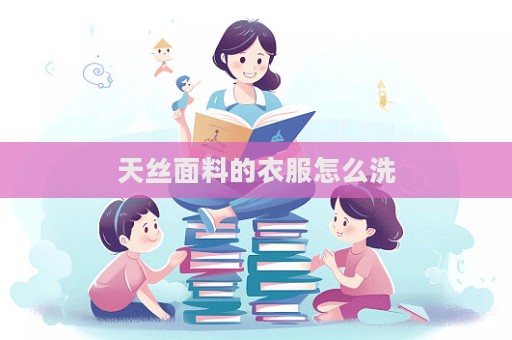 天絲面料的衣服怎么洗