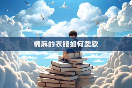 棉麻的衣服如何柔軟