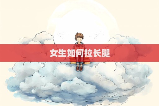 女生如何拉長(zhǎng)腿  第1張