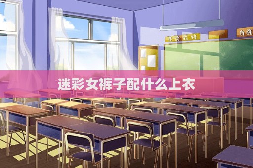 迷彩女褲子配什么上衣  第1張