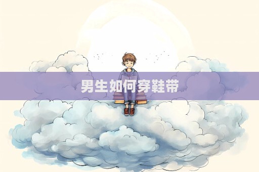 男生如何穿鞋帶  第1張