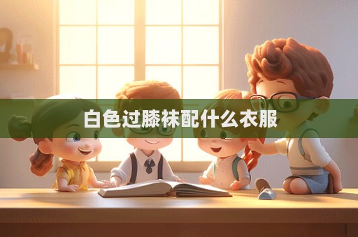 白色過膝襪配什么衣服  第1張