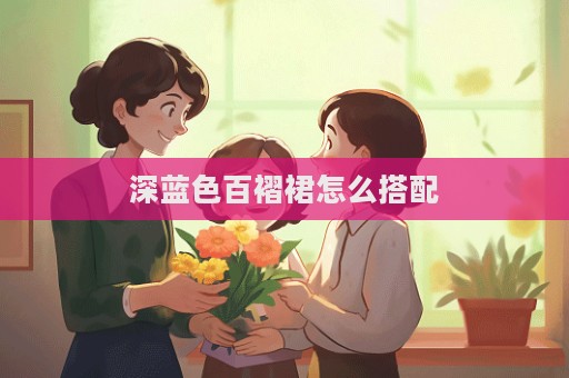 深藍色百褶裙怎么搭配
