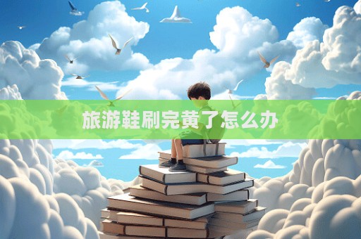 旅游鞋刷完黃了怎么辦  第1張