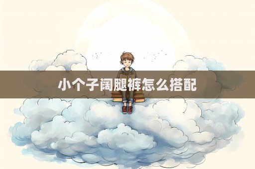 小個子闊腿褲怎么搭配  第1張