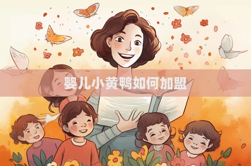 嬰兒小黃鴨如何加盟