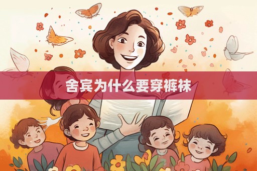 舍賓為什么要穿褲襪  第1張