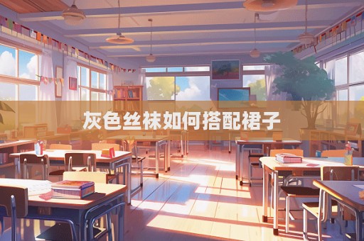 灰色絲襪如何搭配裙子  第1張