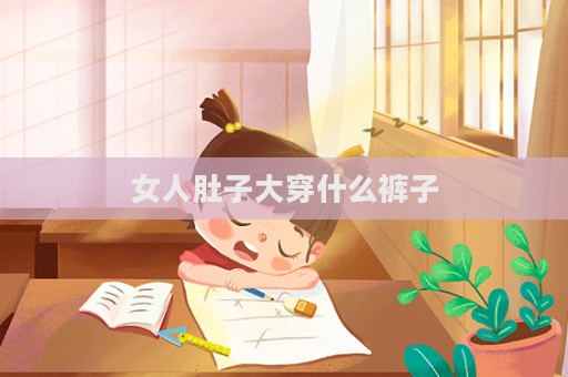 女人肚子大穿什么褲子  第1張