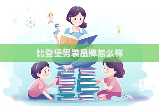 比登堡男裝品牌怎么樣  第1張