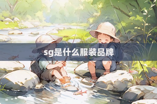 sg是什么服裝品牌  第1張