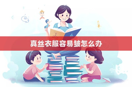 真絲衣服容易皺怎么辦