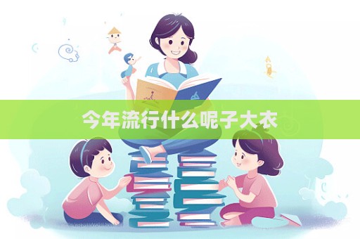 今年流行什么呢子大衣  第1張