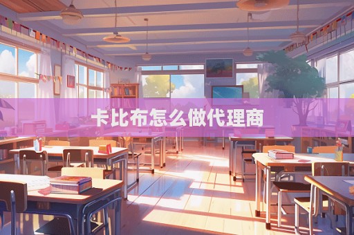 卡比布怎么做代理商  第1張