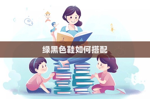 綠黑色鞋如何搭配