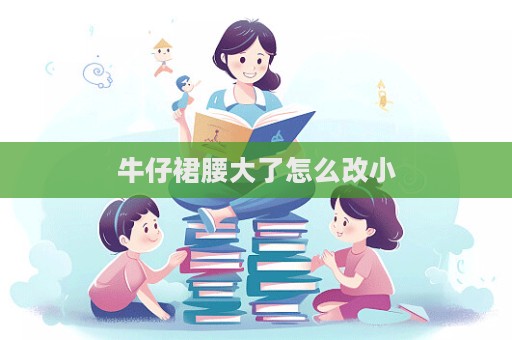 牛仔裙腰大了怎么改小
