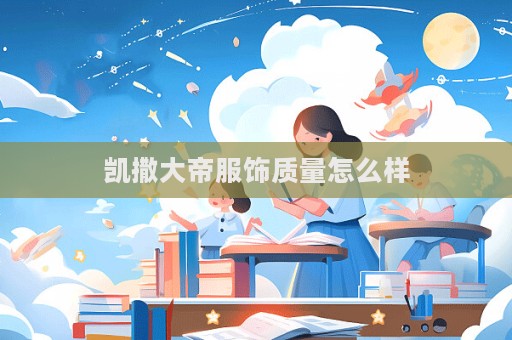 凱撒大帝服飾質量怎么樣