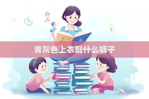 青灰色上衣配什么褲子  第1張