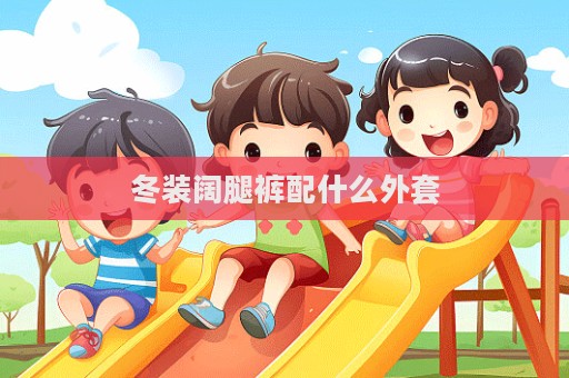 冬裝闊腿褲配什么外套  第1張