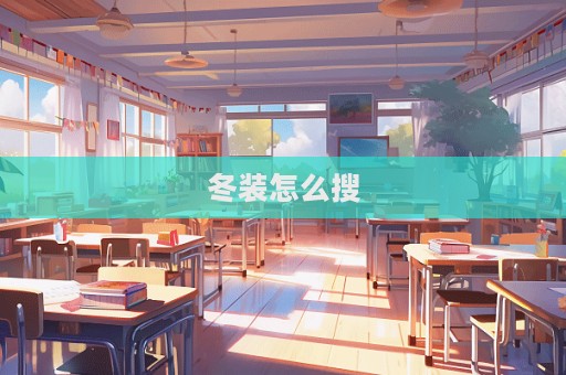 冬裝怎么搜