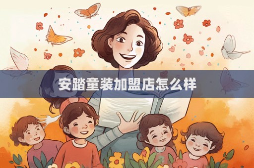 安踏童裝加盟店怎么樣