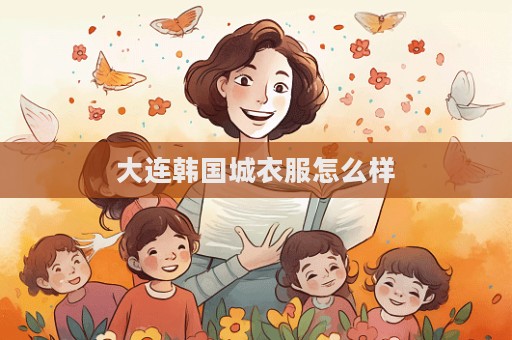 大連韓國城衣服怎么樣