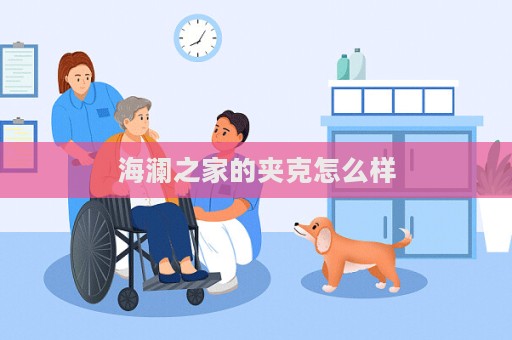 海瀾之家的夾克怎么樣