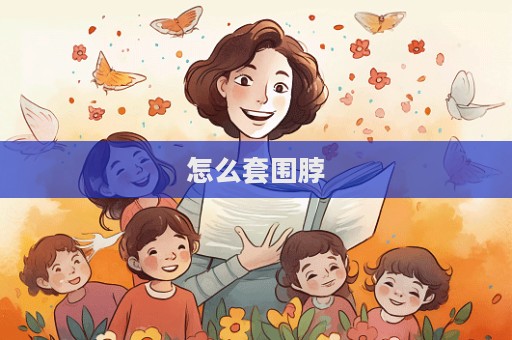 怎么套圍脖