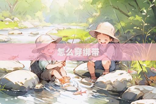 怎么穿綁帶
