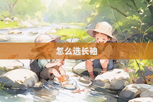 怎么選長袖