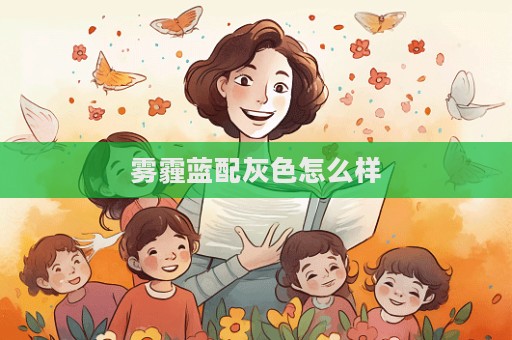 霧霾藍配灰色怎么樣