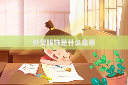 外貿服飾是什么意思