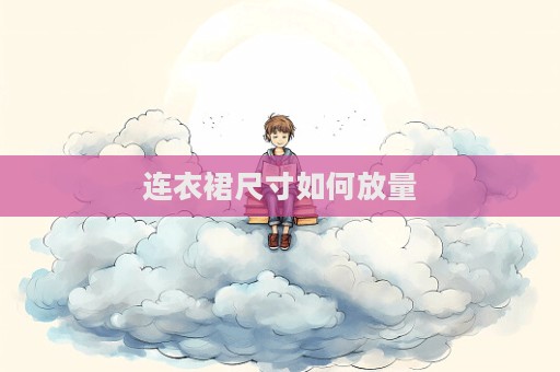 連衣裙尺寸如何放量