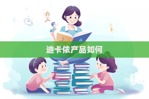 迪卡儂產品如何