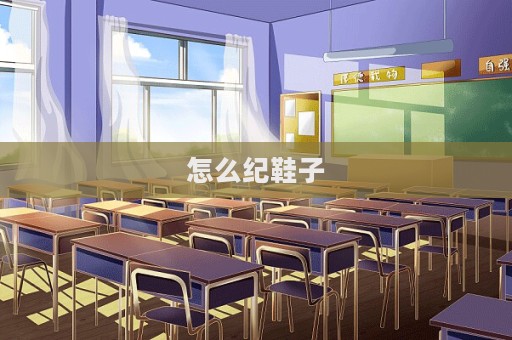 怎么紀(jì)鞋子