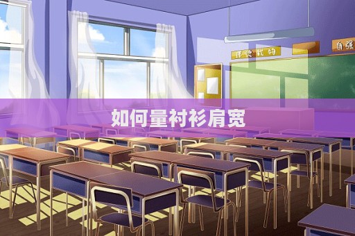 如何量襯衫肩寬  第1張