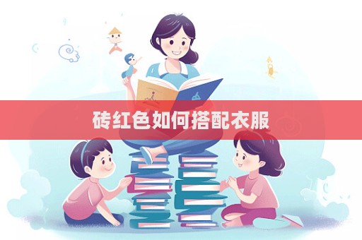 磚紅色如何搭配衣服