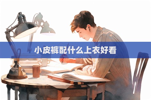 小皮褲配什么上衣好看