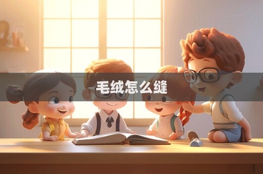 毛絨怎么縫