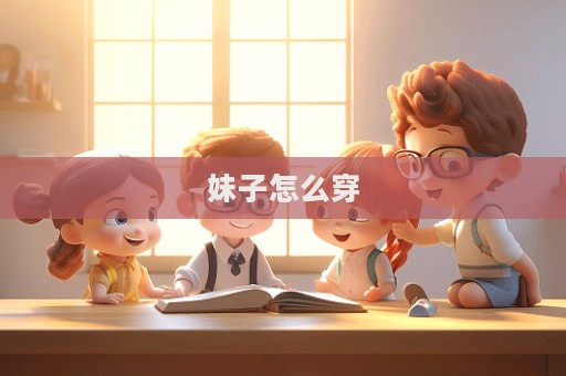 妹子怎么穿