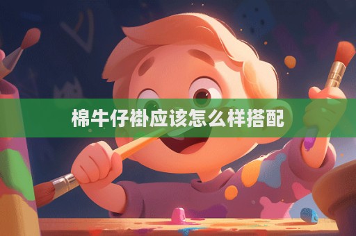 棉牛仔褂應該怎么樣搭配
