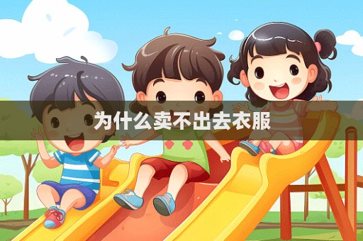 為什么賣不出去衣服  第1張