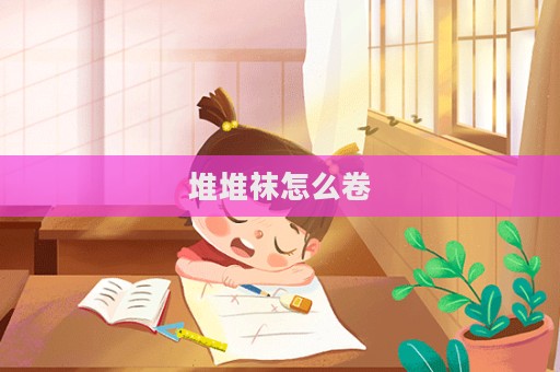 堆堆襪怎么卷
